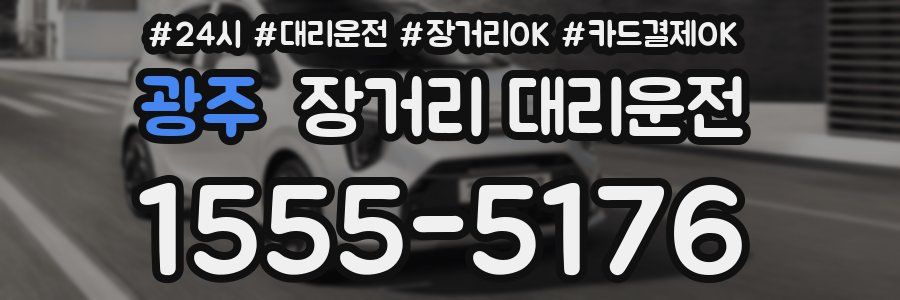 광주 장거리 대리운전