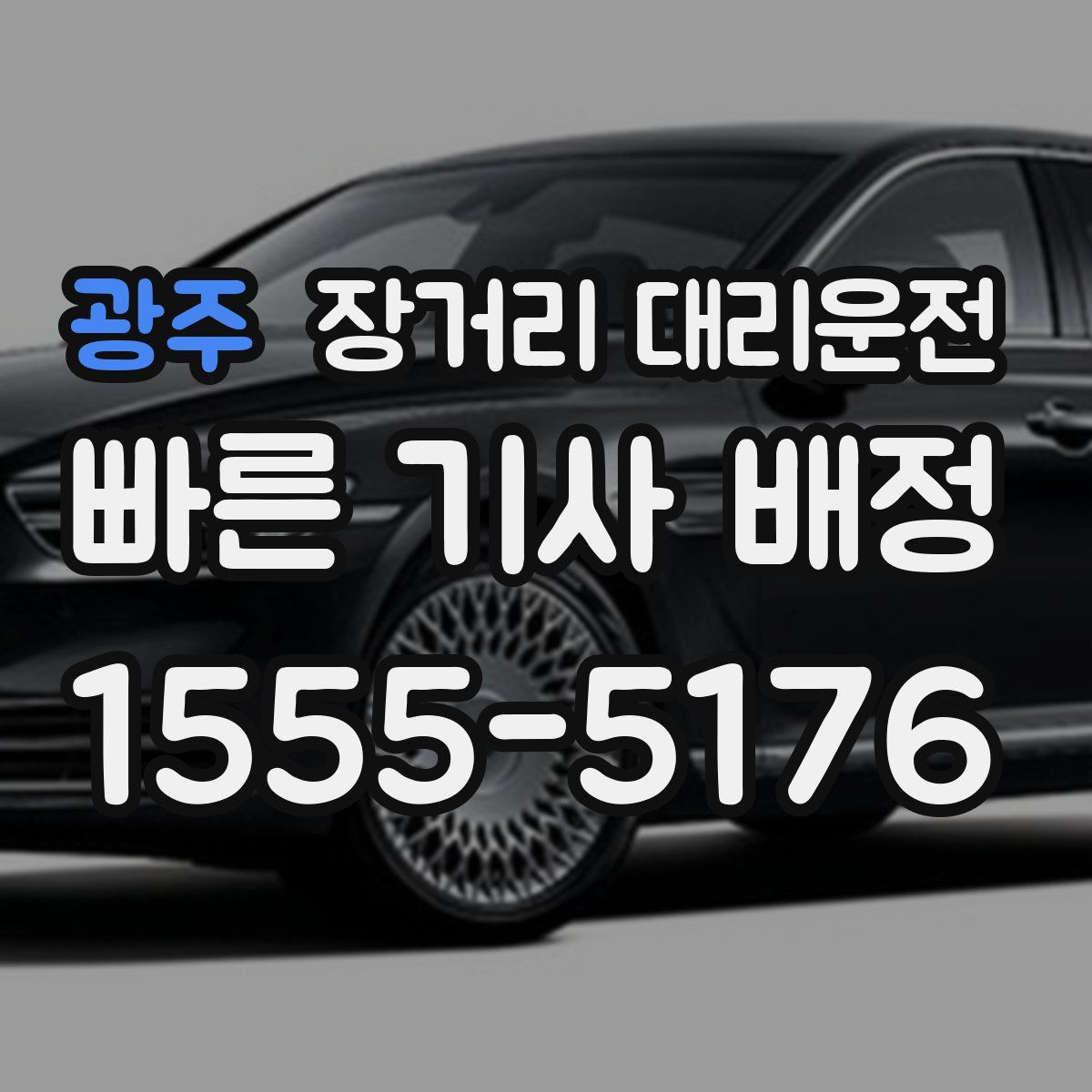 광주 장거리 대리운전