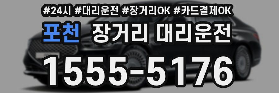 포천 장거리 대리운전
