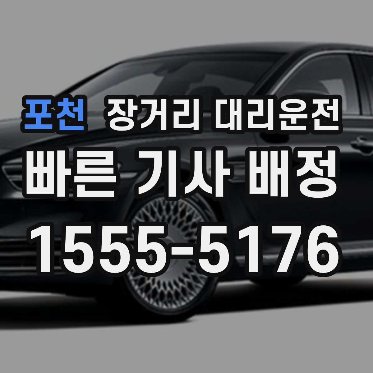 포천 장거리 대리운전