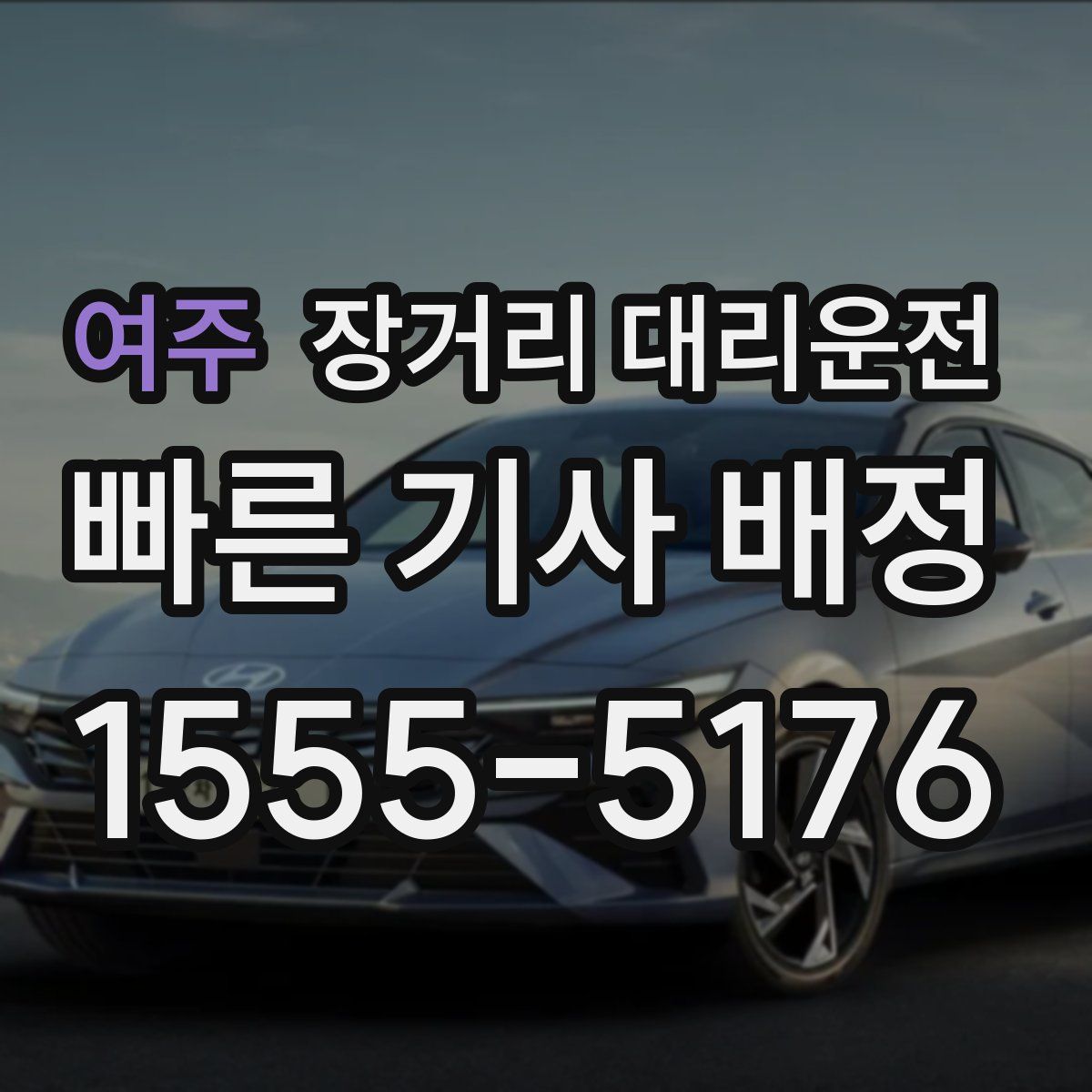 여주 장거리 대리운전