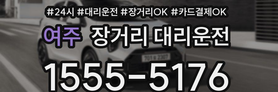 여주 장거리 대리운전