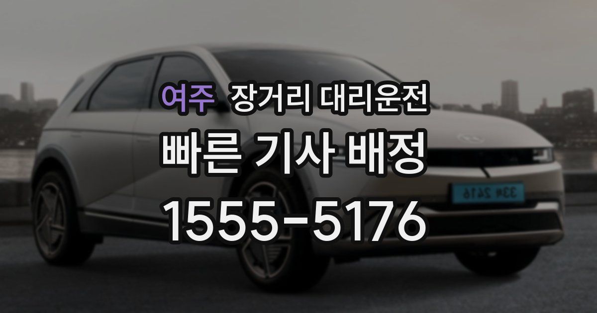 여주 장거리 대리운전