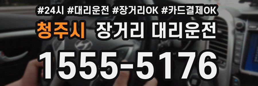 청주시 장거리 대리운전