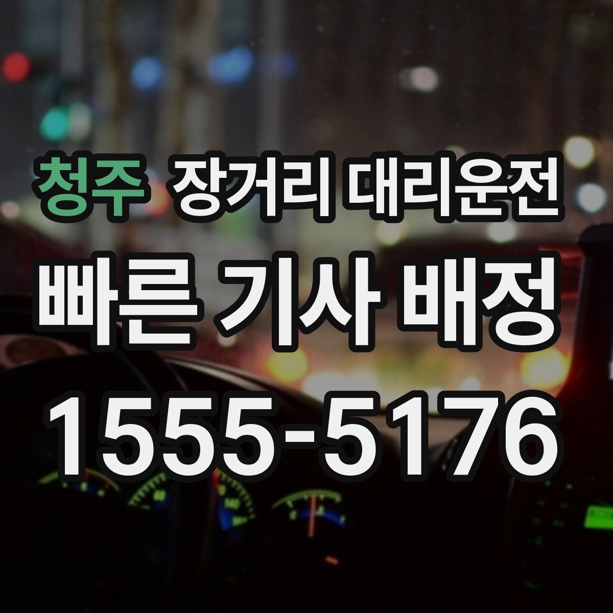 청주 장거리 대리운전