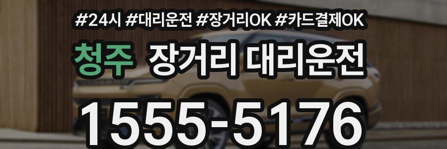 청주 장거리 대리운전