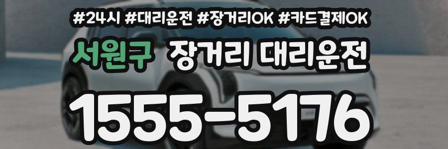 서원구 장거리 대리운전