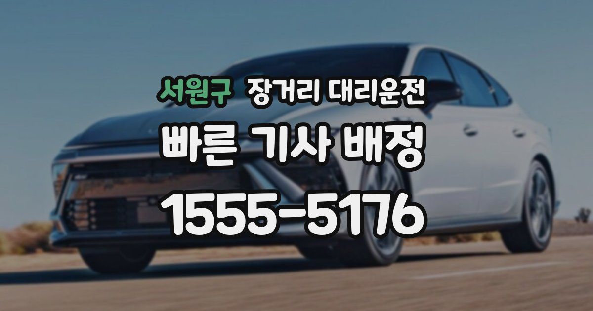 서원구 장거리 대리운전