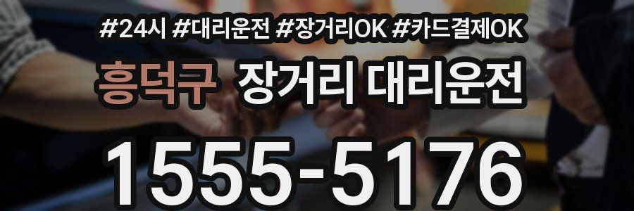 흥덕구 장거리 대리운전