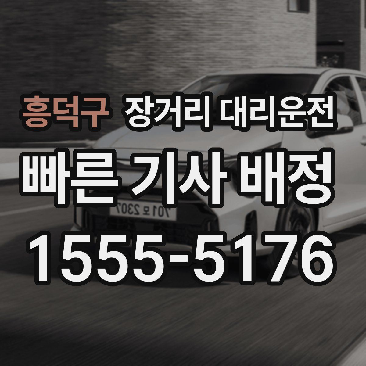 흥덕구 장거리 대리운전
