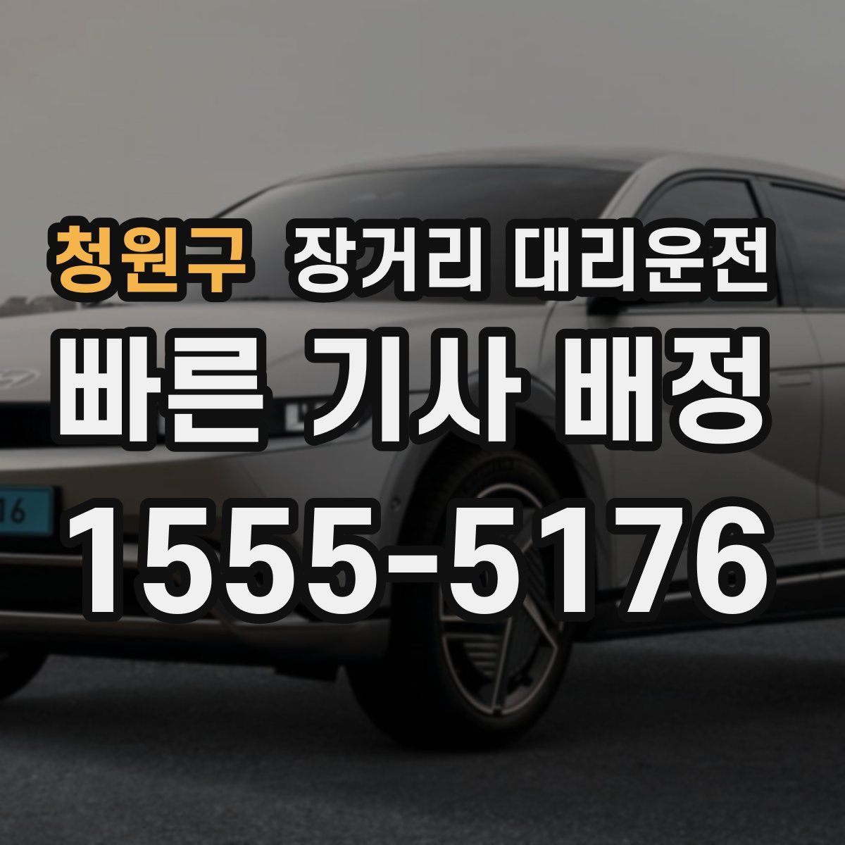 청원구 장거리 대리운전