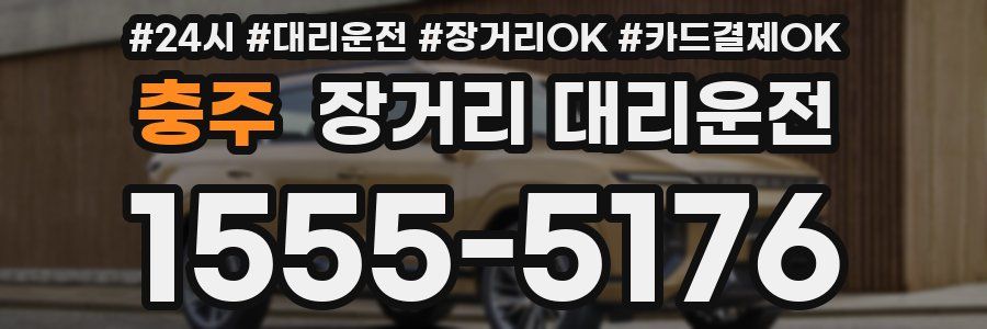 충주 장거리 대리운전