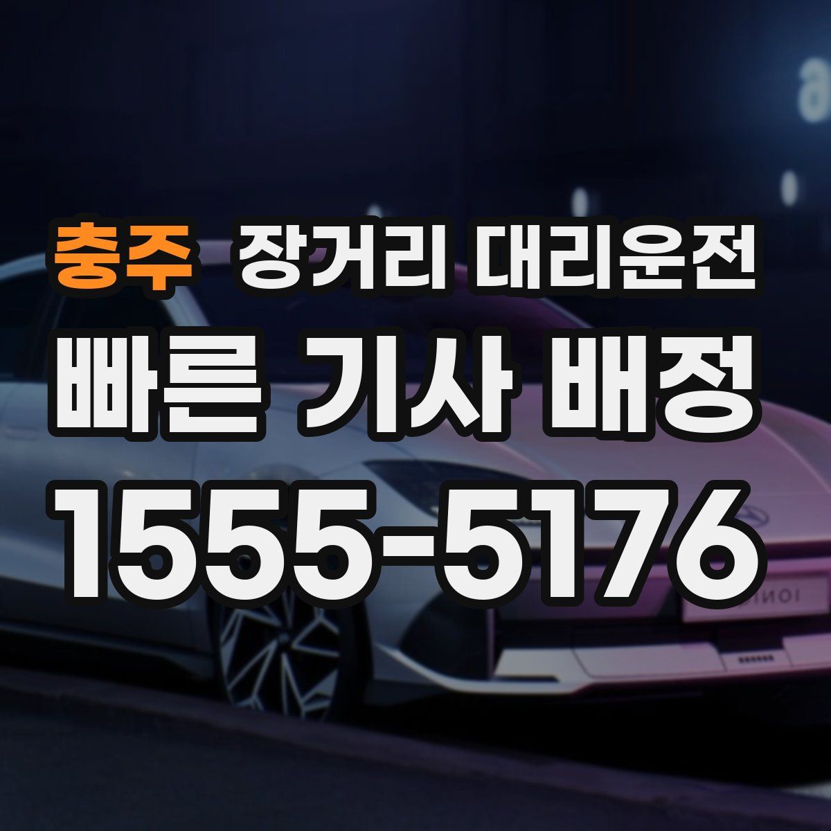 충주 장거리 대리운전