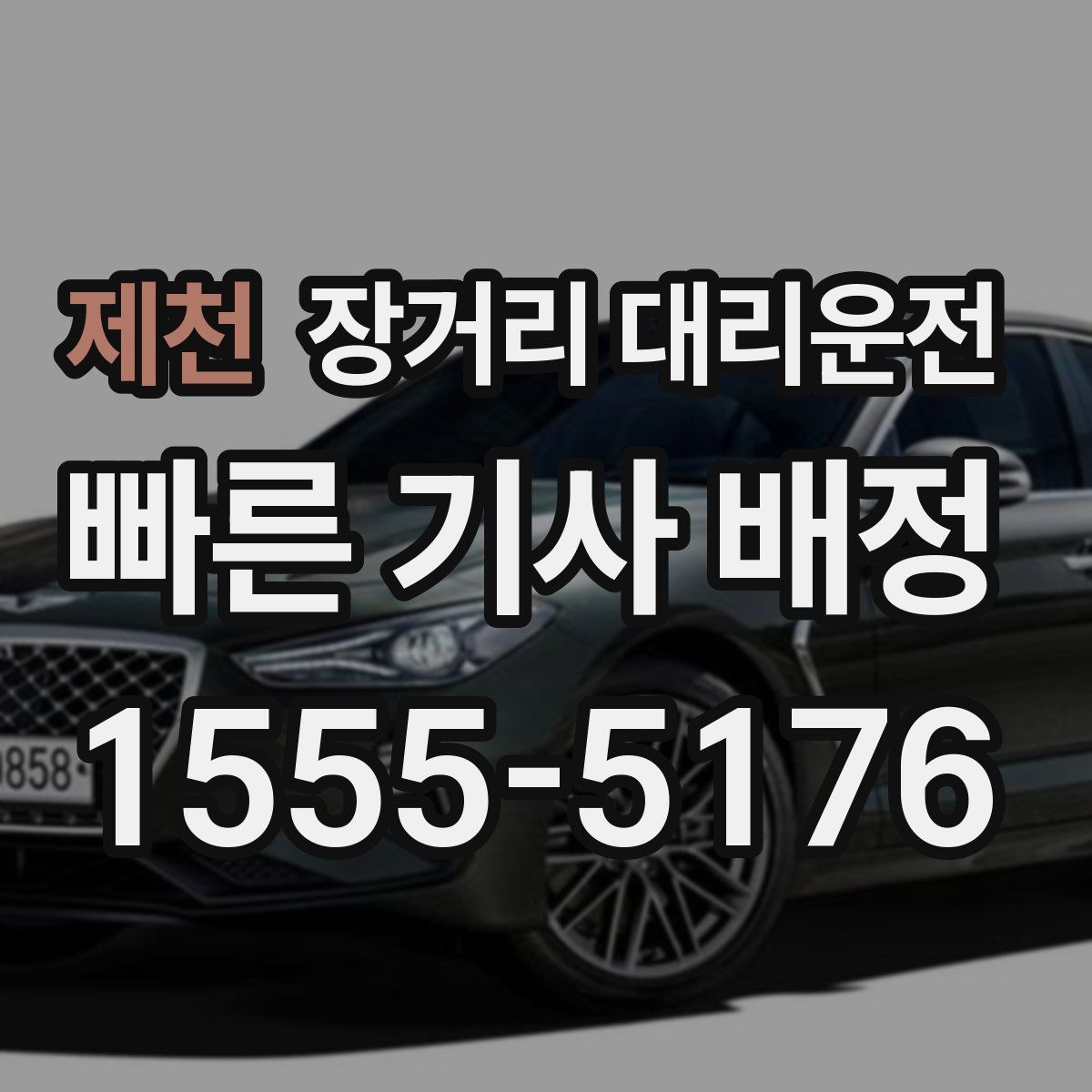 제천 장거리 대리운전