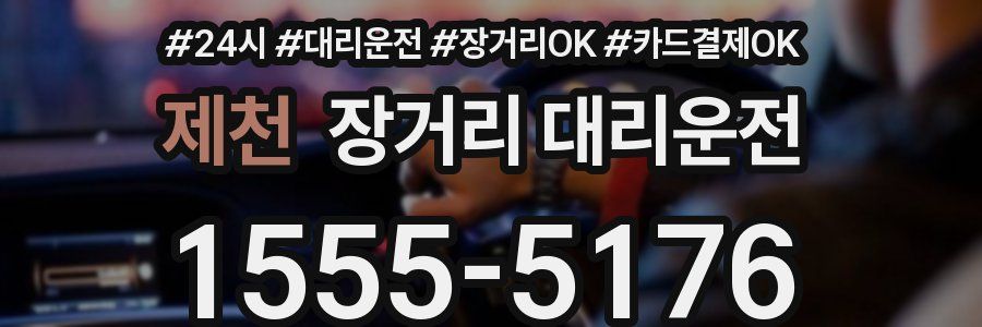 제천 장거리 대리운전