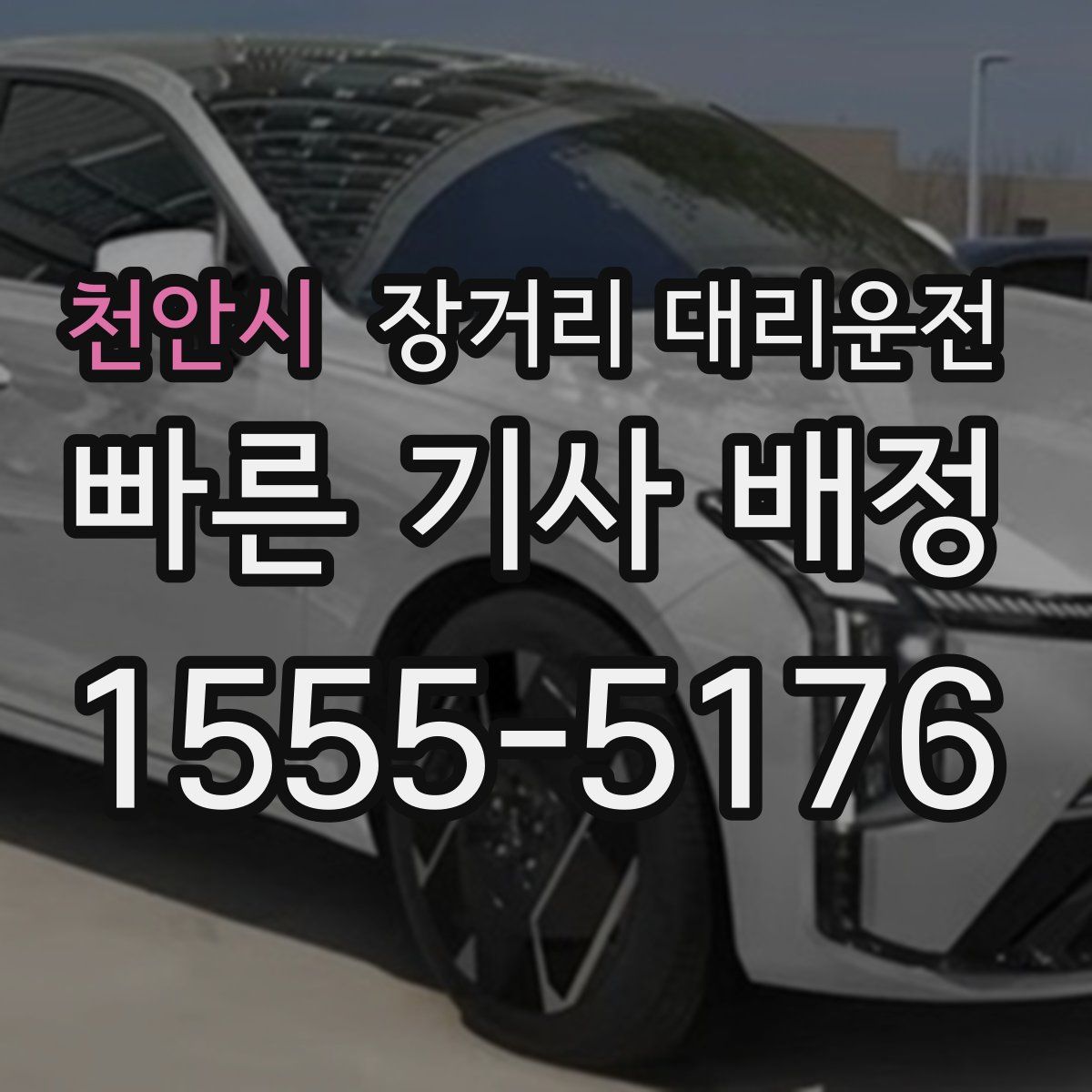 천안시 장거리 대리운전