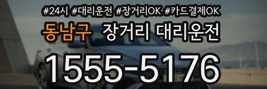 동남구 장거리 대리운전