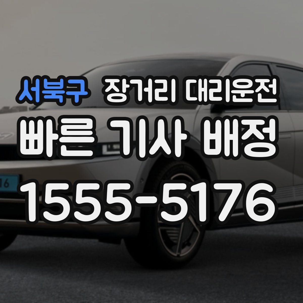서북구 장거리 대리운전
