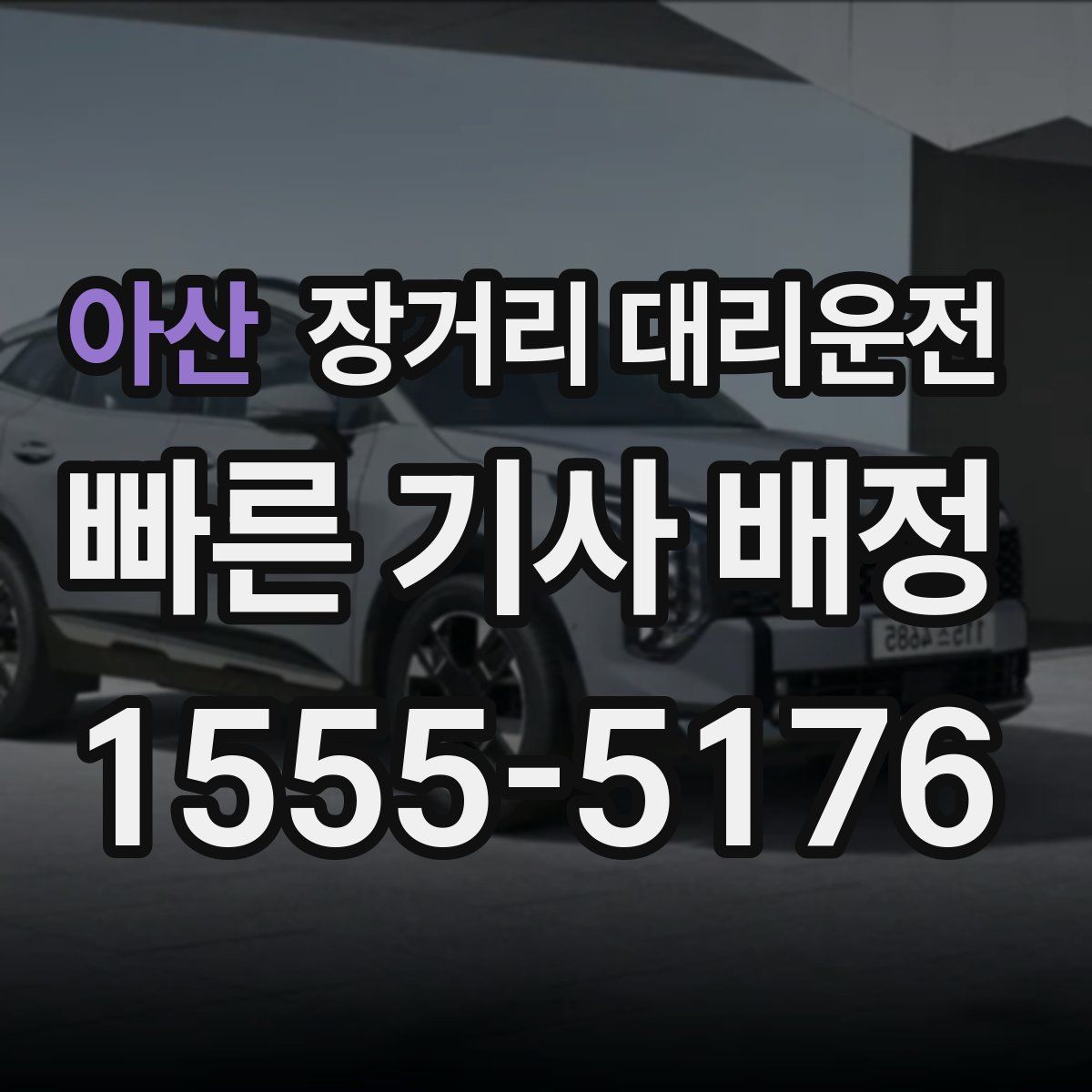 아산 장거리 대리운전