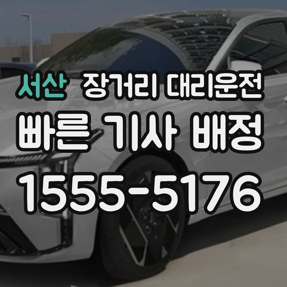 서산 장거리 대리운전