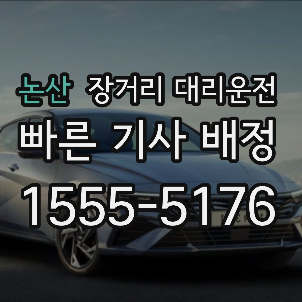 논산 장거리 대리운전 차량 인계와 도착 후 마무리 방법