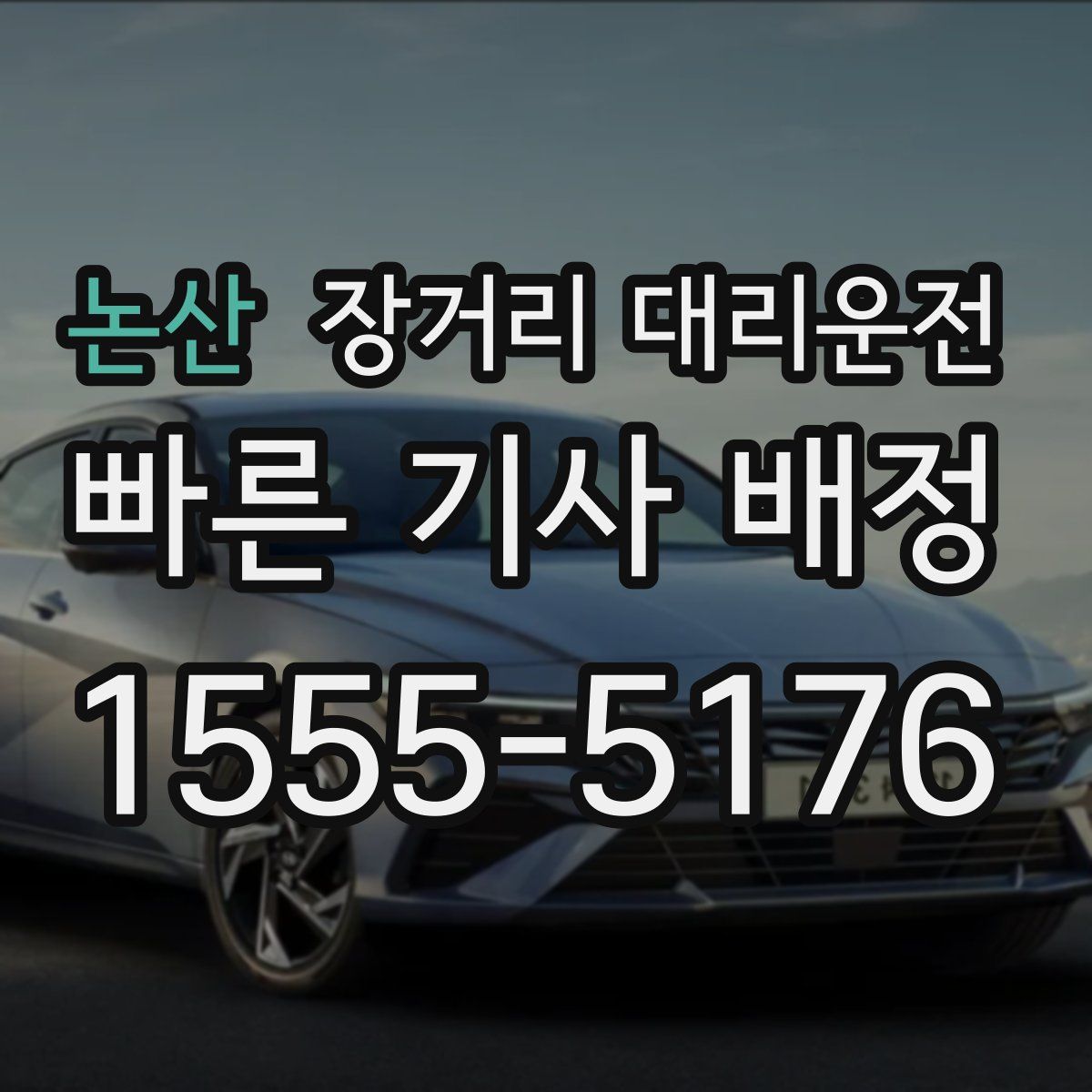 논산 장거리 대리운전