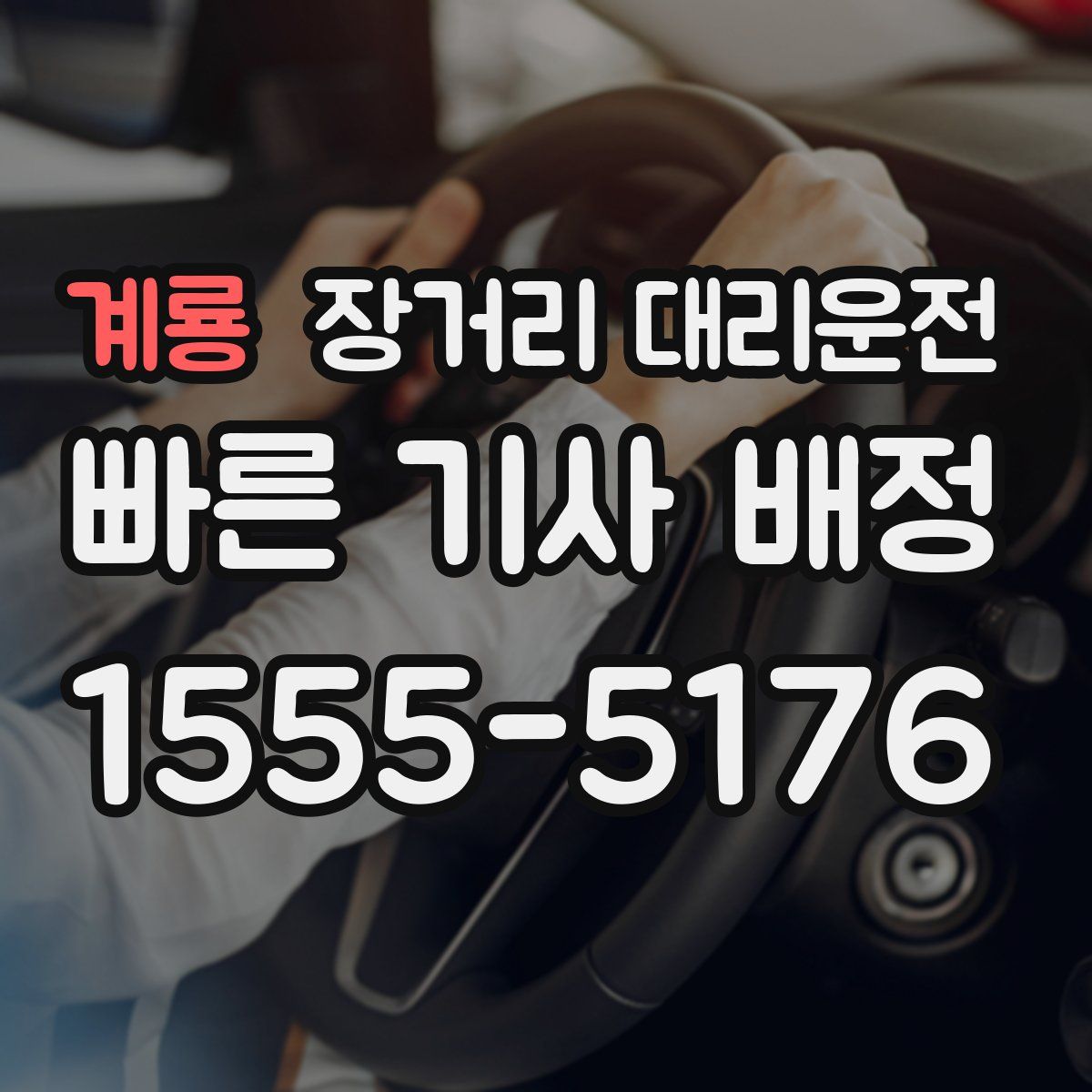 계룡 장거리 대리운전