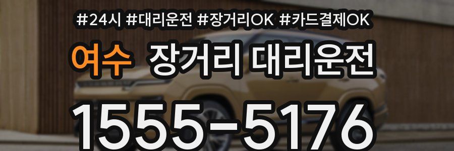 여수 장거리 대리운전