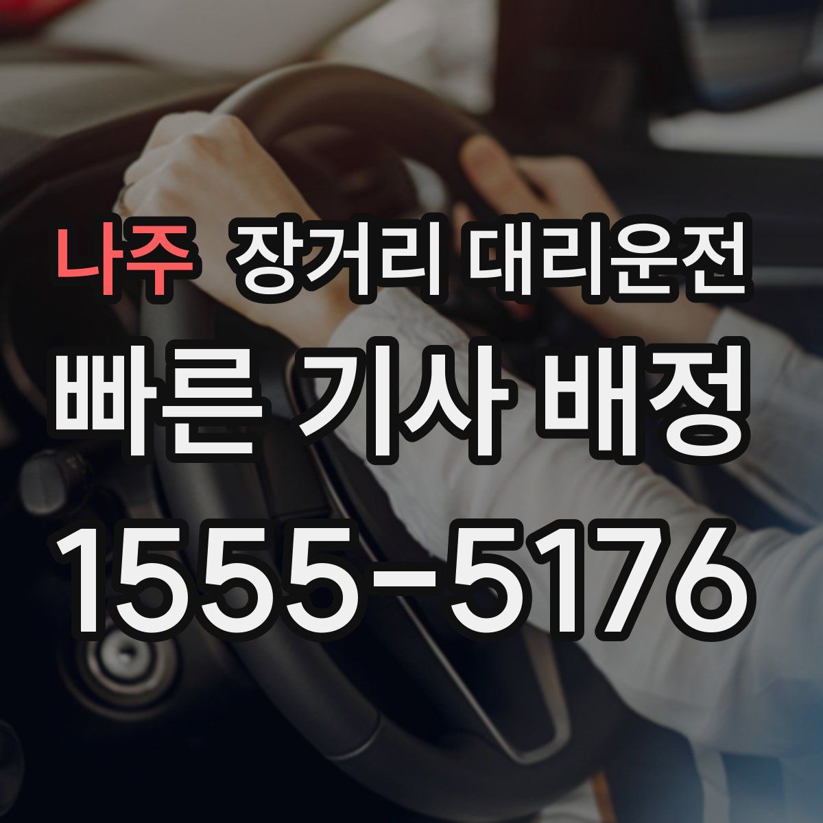 나주 장거리 대리운전