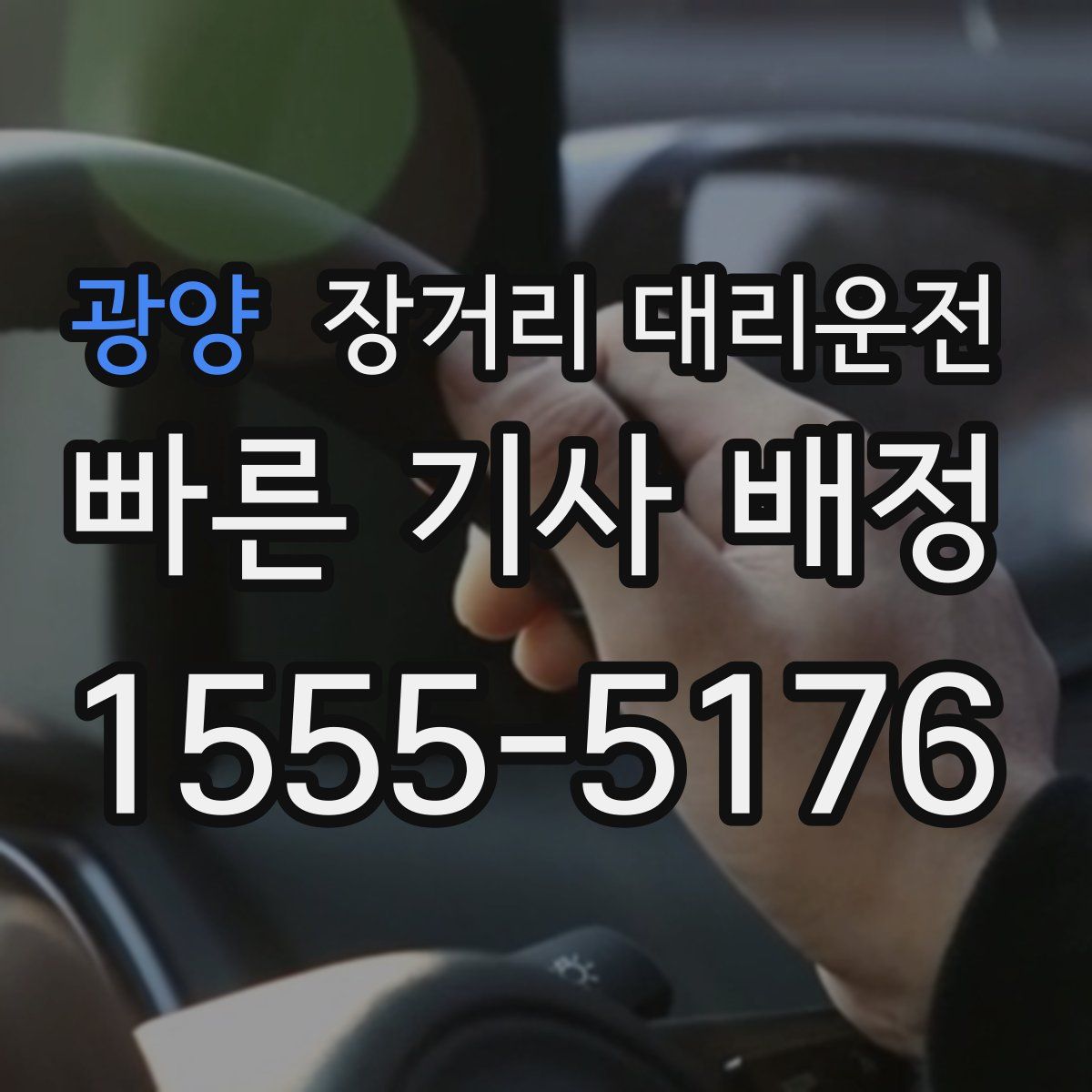 광양 장거리 대리운전