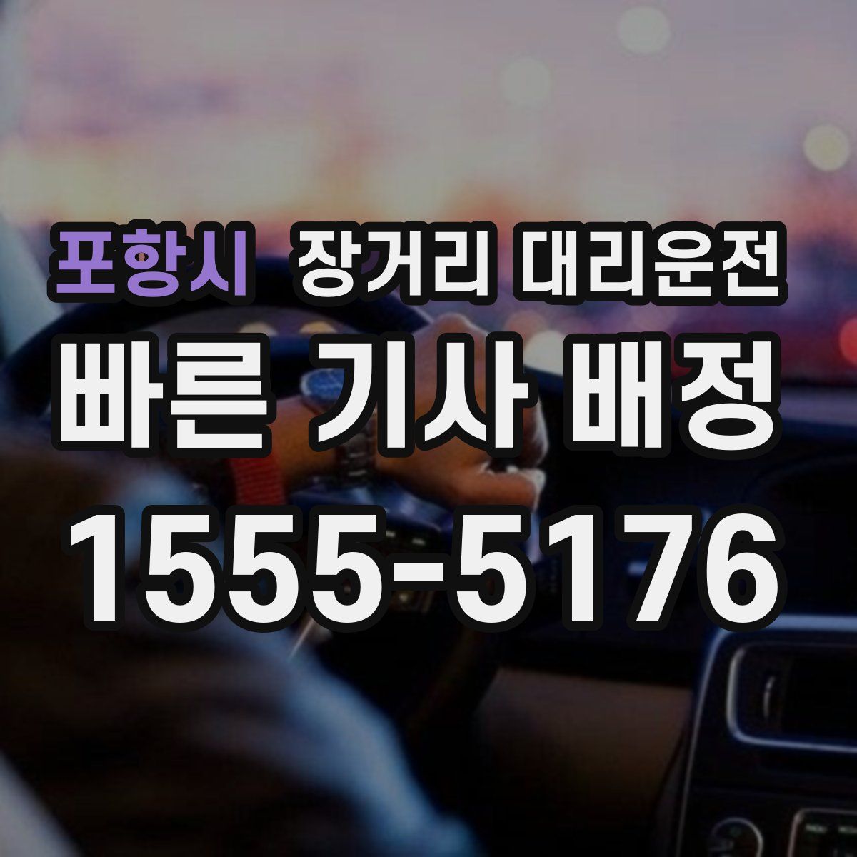 포항시 장거리 대리운전
