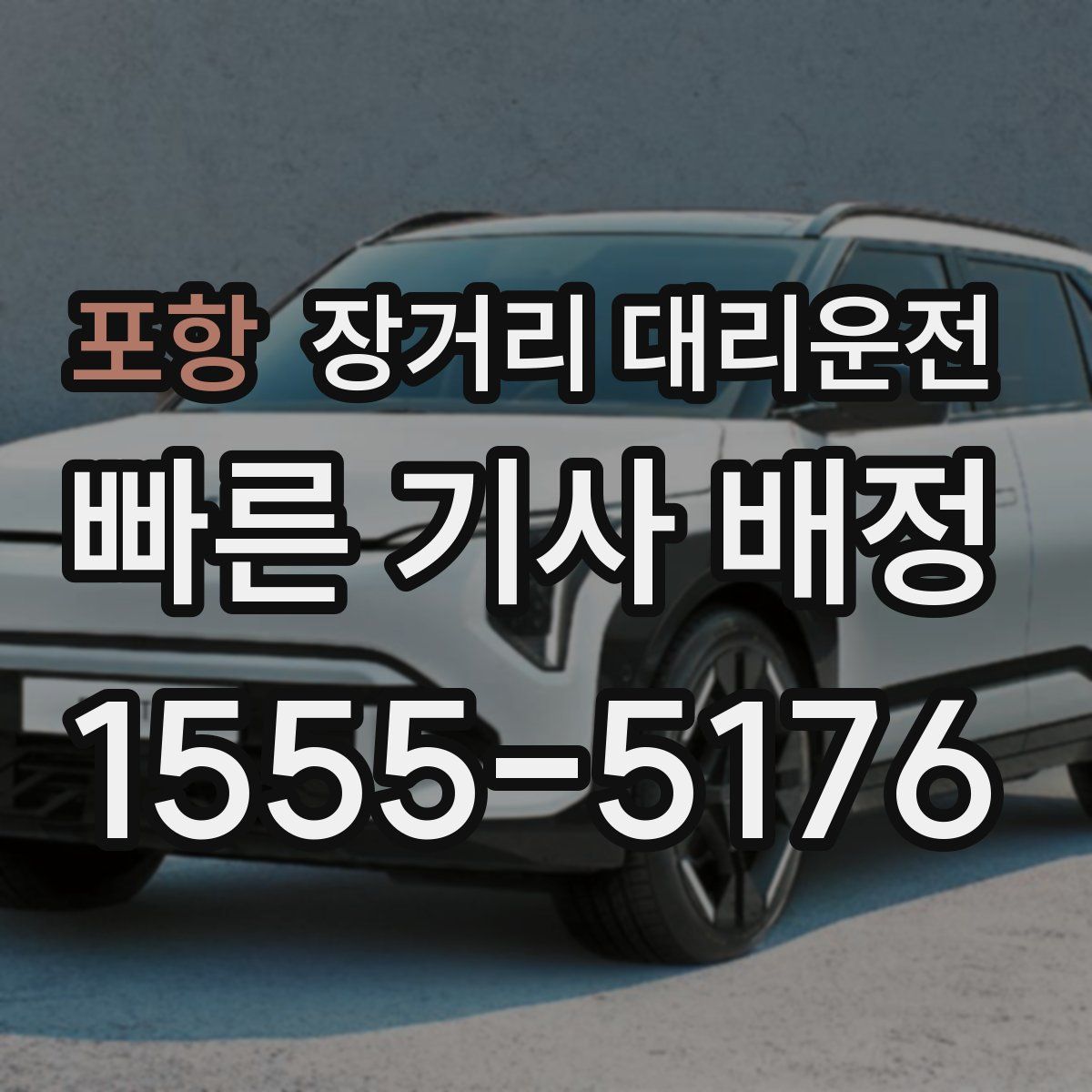 포항 장거리 대리운전