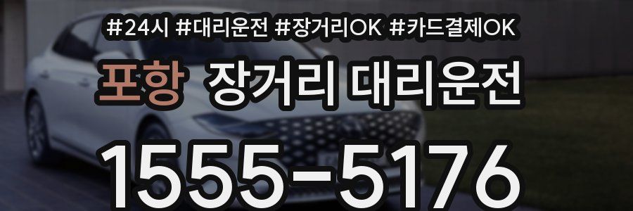 포항 장거리 대리운전