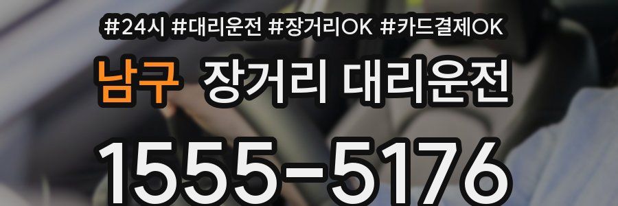 남구 장거리 대리운전