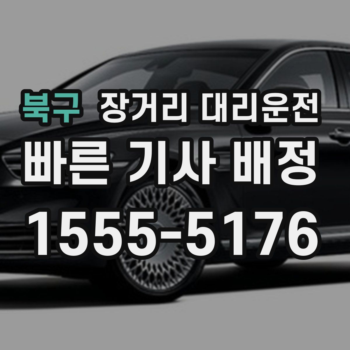 북구 장거리 대리운전