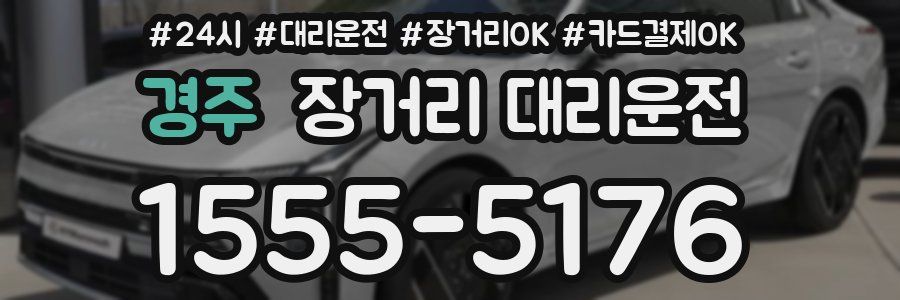 경주 장거리 대리운전