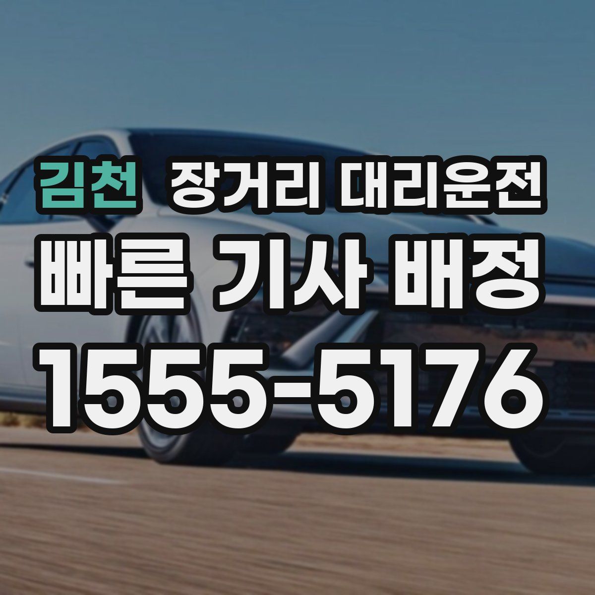 김천 장거리 대리운전