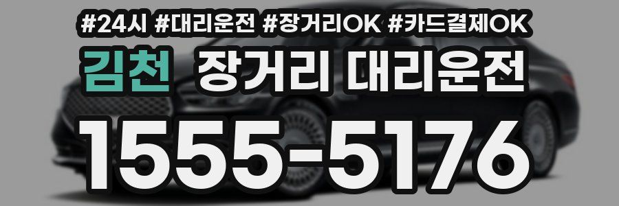 김천 장거리 대리운전