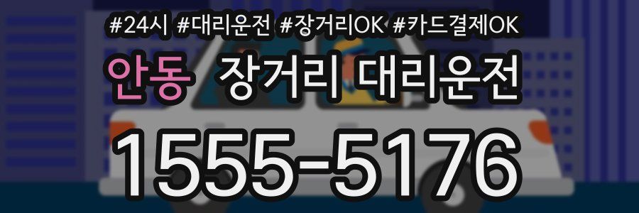 안동 장거리 대리운전