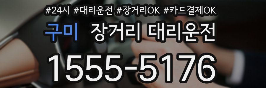 구미 장거리 대리운전