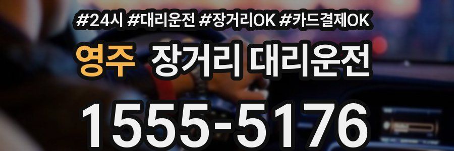 영주 장거리 대리운전