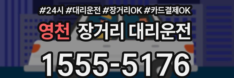영천 장거리 대리운전