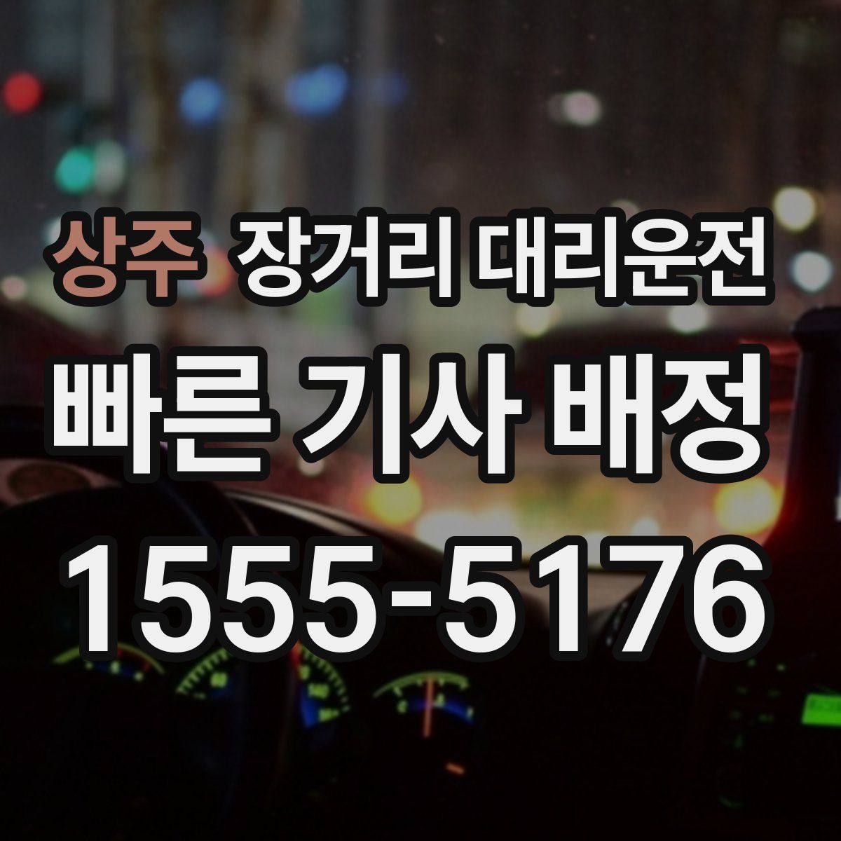 상주 장거리 대리운전