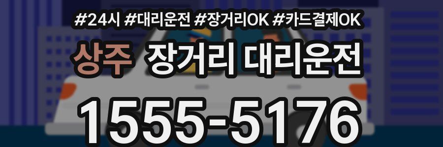 상주 장거리 대리운전