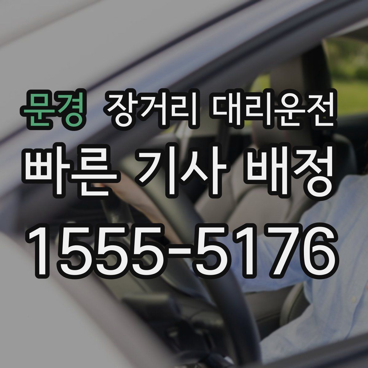 문경 장거리 대리운전