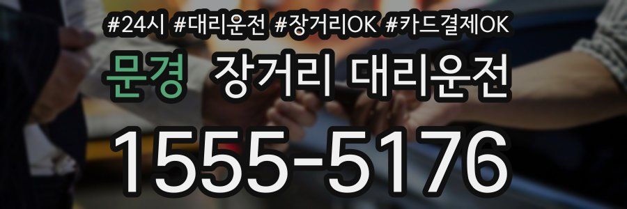 문경 장거리 대리운전