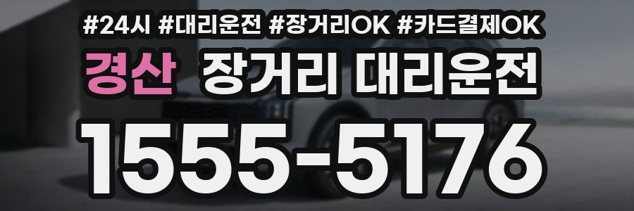 경산 장거리 대리운전