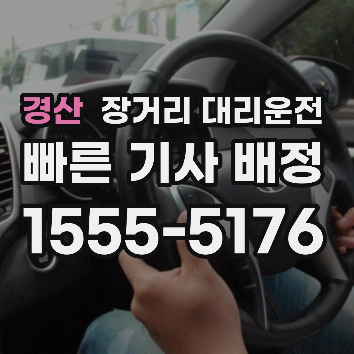 경산 장거리 대리운전