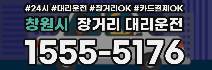 창원시 장거리 대리운전