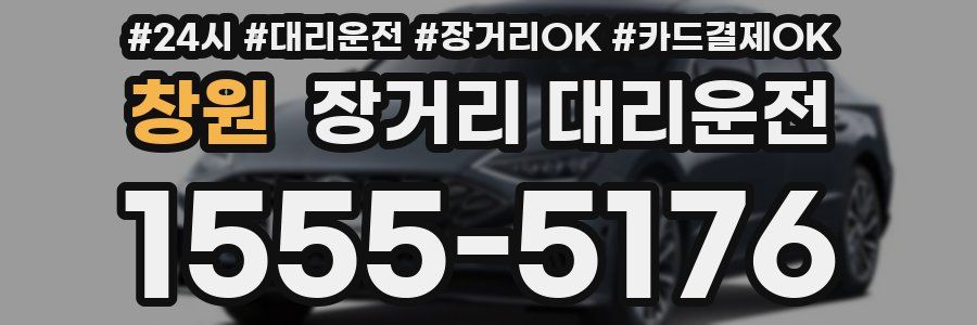 창원 장거리 대리운전